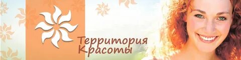 Территория красоты отзывы