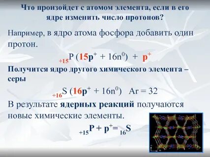 Сколько протонов в атоме s