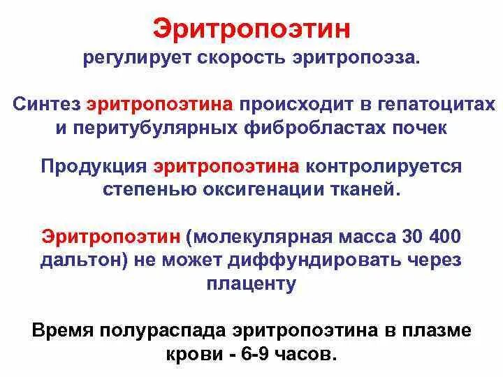 Эритропоэтин что это. Эритропоэтин Синтез. Эритропоэтин синтезируется в. Эритропоэтин гормон. Синтез эритропоэтина в почках биохимия.