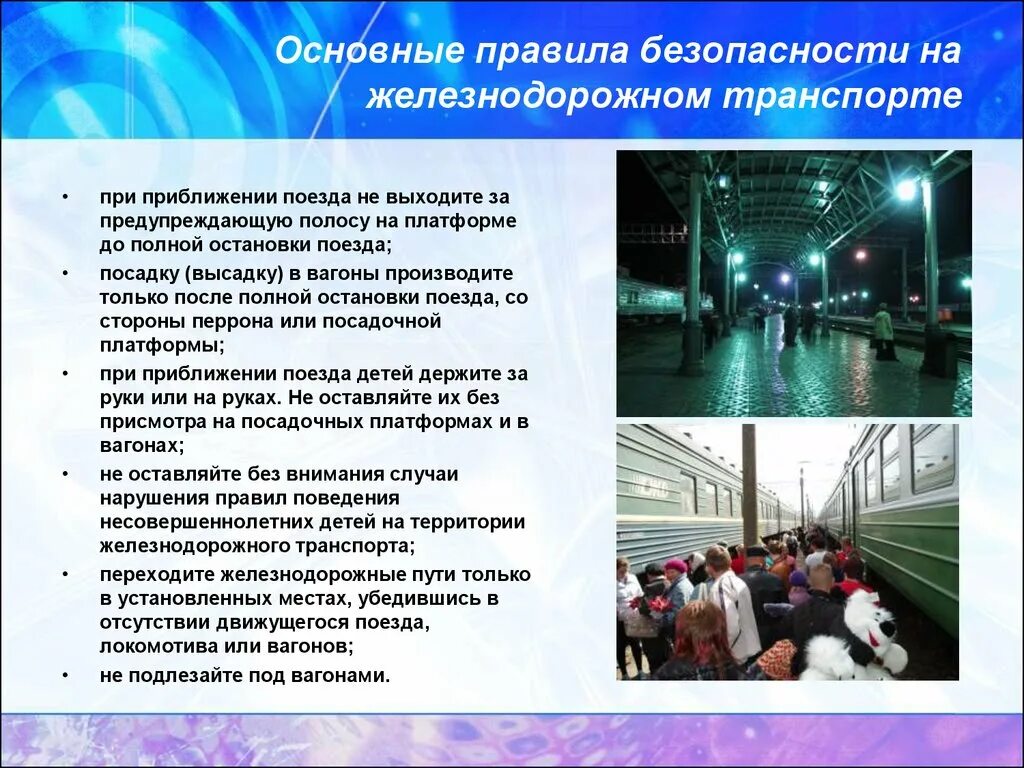 Безопасность на транспорте. Правила безопасности на Железнодорожном транспорте. Меры безопасности на ЖД транспорте. Правила безопасного поведения в поезде.