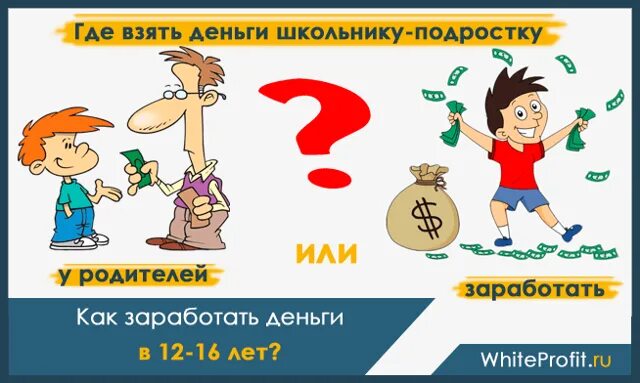 Как зарабатывать деньги мальчику 10 лет. Ка кзаоаботать деньги школьнику. как заработать деньги школьнику 13 лет. как заработать деньги в 12 лет. как заработать ьденьги подростку.