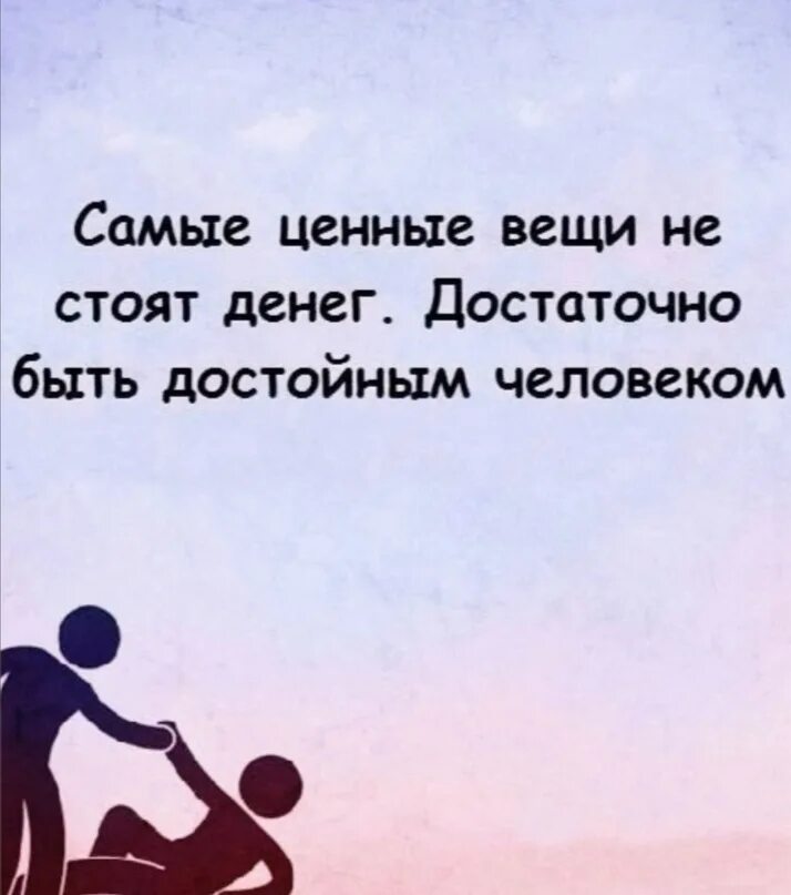 Есть вещи которые ты не можешь. Достойные цитаты. самые ценные вещи не стоят денег достаточно быть достойным человеком. самое ценное в жизни цитаты. что самое ценное в жизни человека.