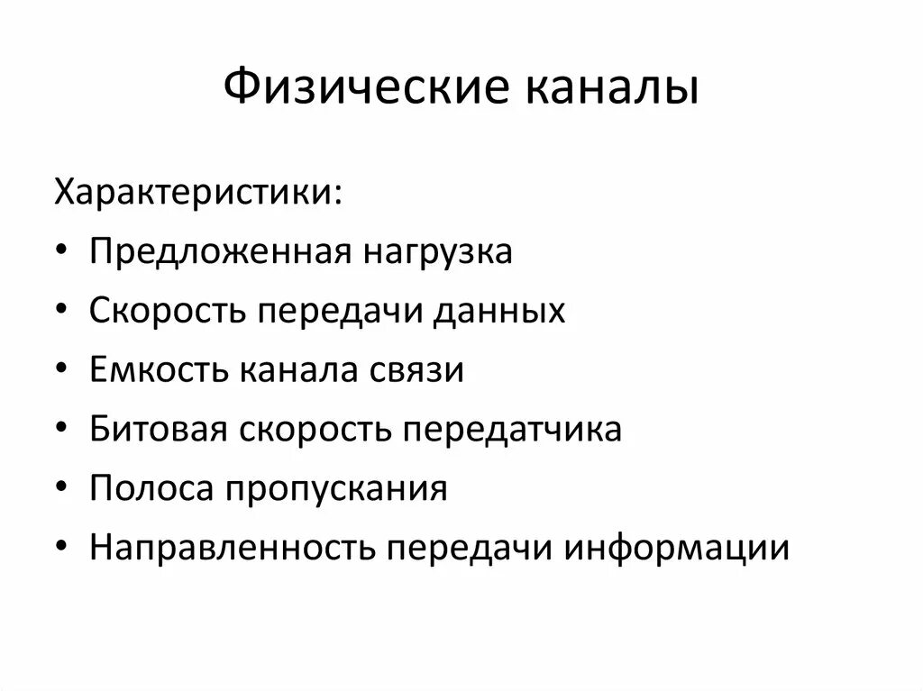 Характеристики физических каналов. Перечислите характеристики физических каналов. Физический канал. Параметры физического канала.