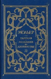 Мольер комедия тартюф