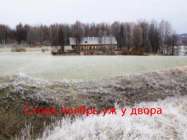 Ноябрь стоит уж у двора. Ноябрь уж на дворе. стоял ноябрь у двора. стоял ноябрь уж у двора иллюстрация. ноябрь уж на дворе стихи.
