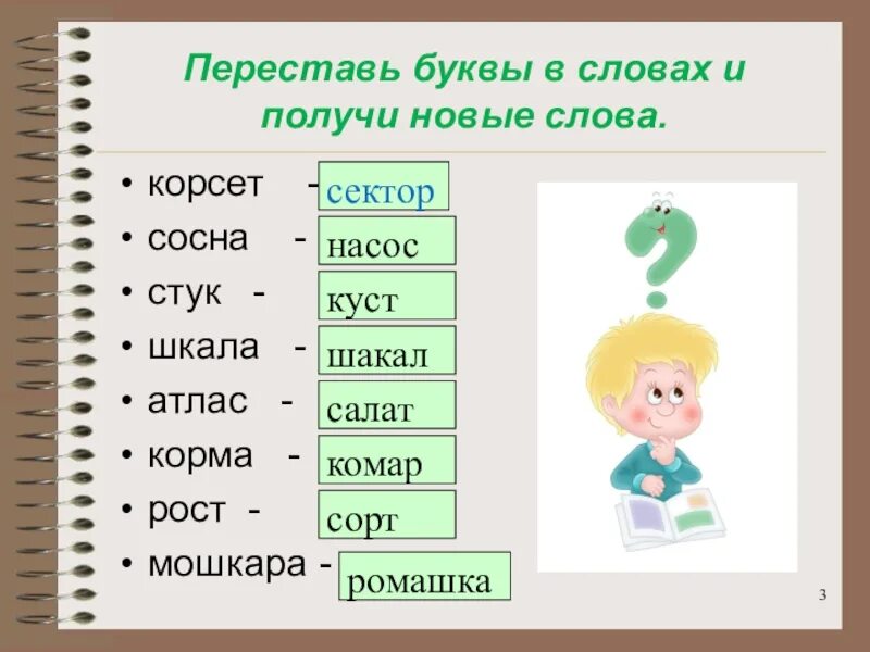 Переставь буквы и получи новое слово. Переставь буквы. Переставь буквы и получи новые слова. Переставить буквы в словах и получи новые слова. Переставить буквы и получить новое слово.