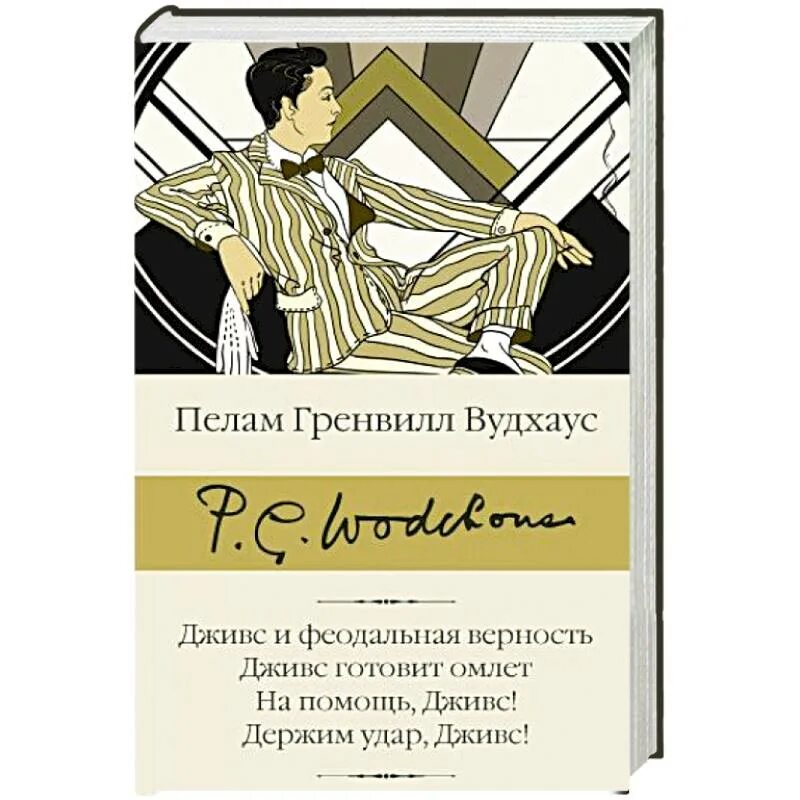 Книга вудхаус дживс. "Держим удар, Дживс!" Пелам Гренвилл Вудхаус. Дживс и феодальная верность. Пелам Гренвилл Вудхаус книги. Пелам Вудхаус: на помощь, Дживс! Книга.