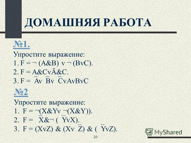 Упростите логические выражения информатика 10