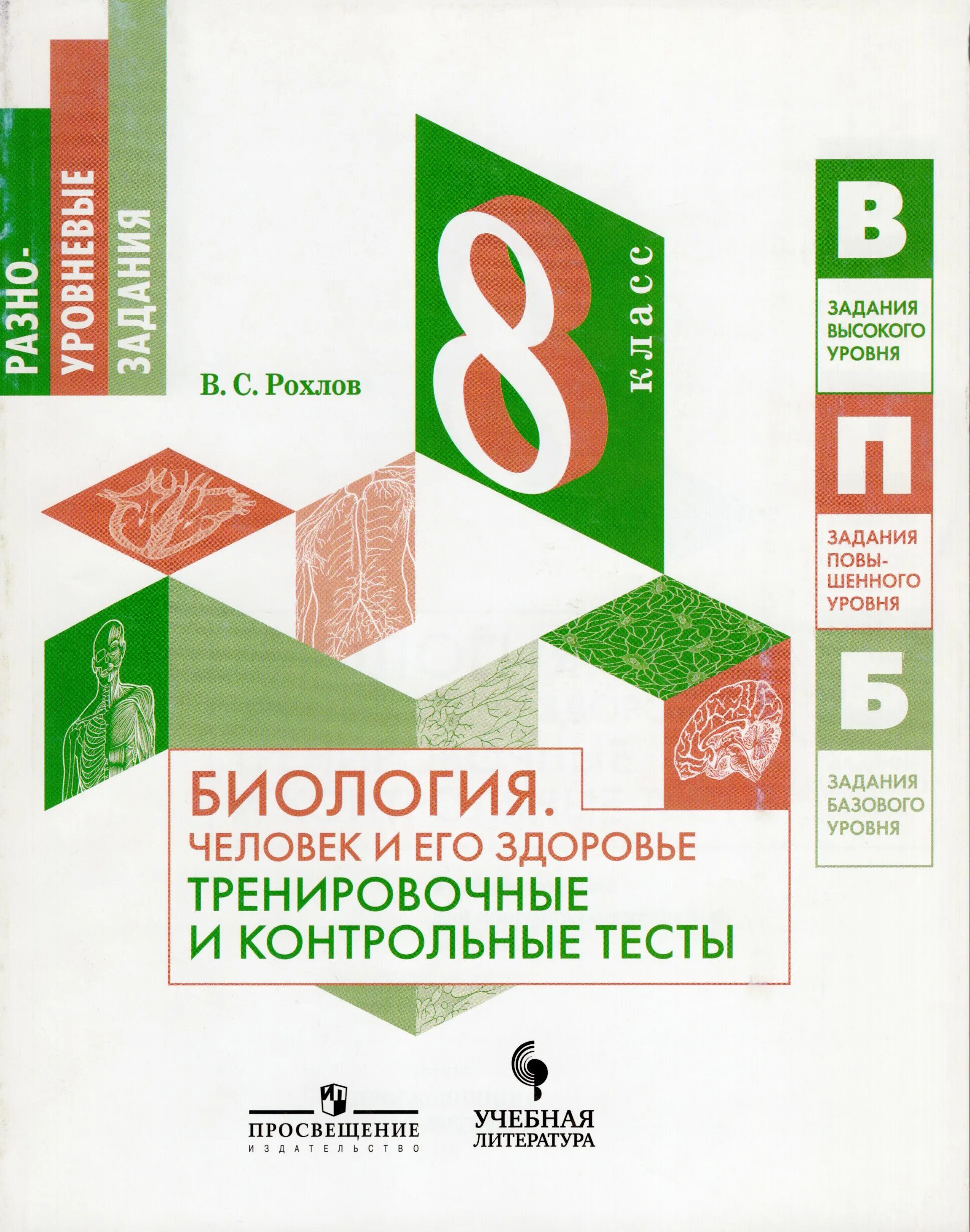 Биология 8 рохлов трофимов. Рохлов биология человек и его. Рохлов человек и его здоровье. Рохлов биология человек и его здоровье 8. Книга по биологии Рохлов.