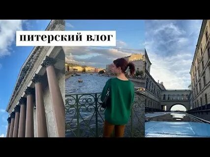 Санкт петербург влоги