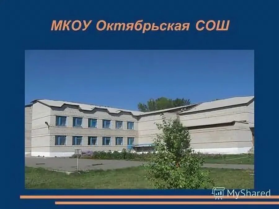 октябрьская средняя общеобразовательная школа. челябинская область октябрьский район село октябрьское. хмао октябрьская средняя ш. октябрьская средняя общеобразовательная школа. школа моу октябрьская сош.