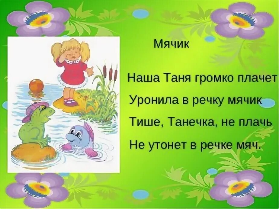 Таня громко плачет песня зомб. Уронила таня мячик стих. стихи агнии барто наша таня громко плачет. стихотворение наша таня. стих наша таня громко.