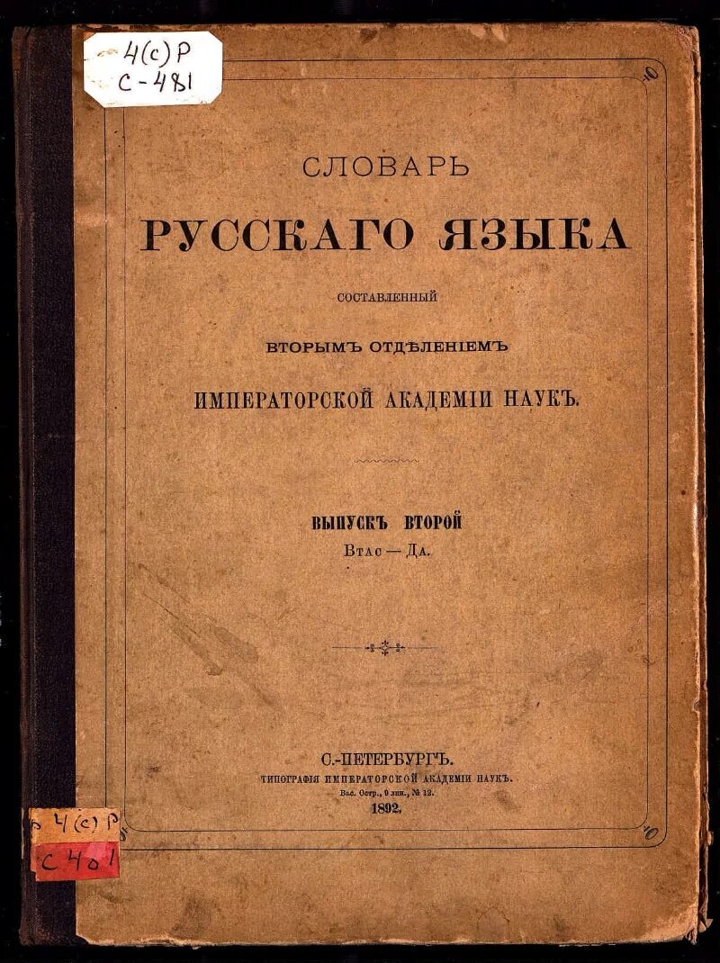 Словарь русского языка грот. «Словаря русского языка» я.к.грот. Словарь Российской Академии наук. Словарь шахматова