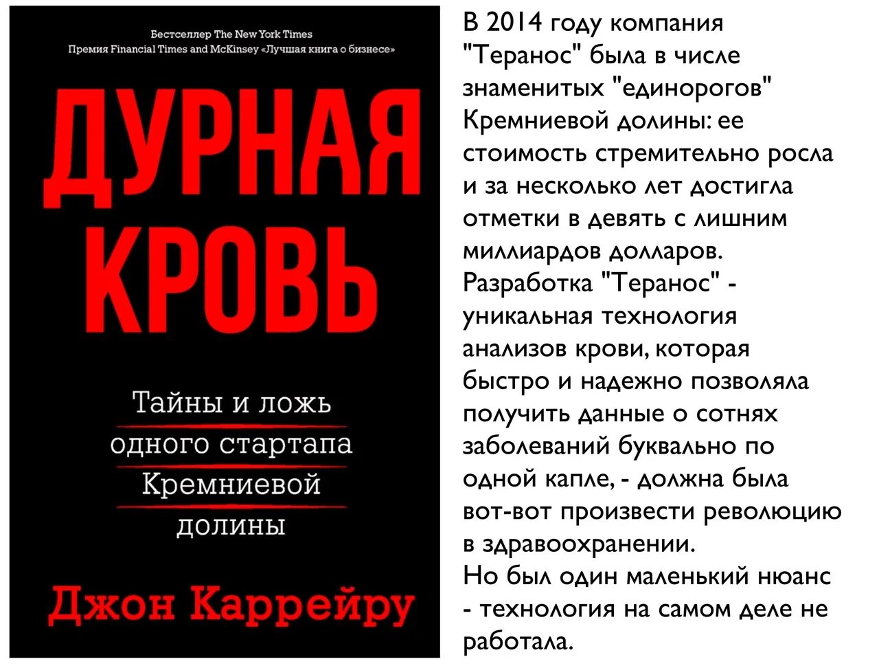 Дурная кровь Каррейру. Дурная кровь тайны и ложь одного стартапа. Джон Каррейру. Читать кодекс крови 7