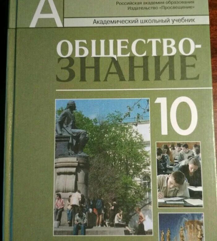 Обществознание 10 11 уроки. Боголюбов 10 класс Обществознание базовый уровень. Обществознание 10-11 класс Боголюбов л.н., Лазебникова а.ю.. Обществознание 10 класс Боголюбова Лазебникова. Обществознание 10 класс Боголюбов Просвещение.