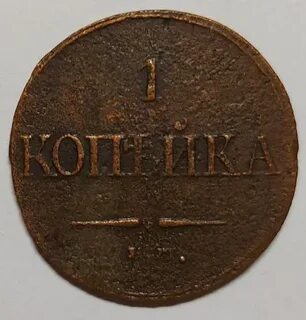 1 копейка 1836 года