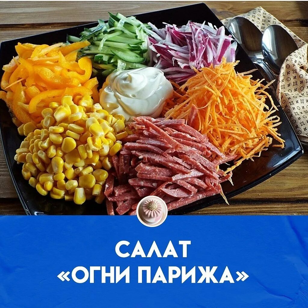 Салат огни Парижа