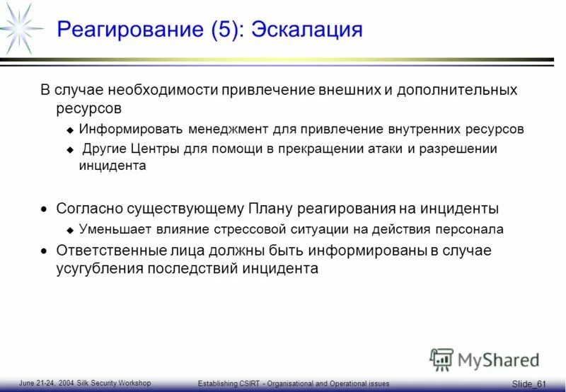 Разрешение инцидента. Разрешение инцидента