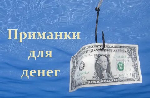 Приманка текст