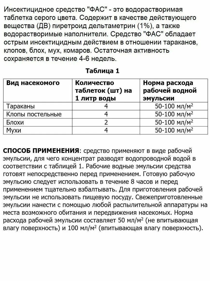 Фас таблетка купить. ФАС водорастворимые таблетки от тараканов. Средство от тараканов ФАС. ФАС таблетки. Средство ФАС таб.