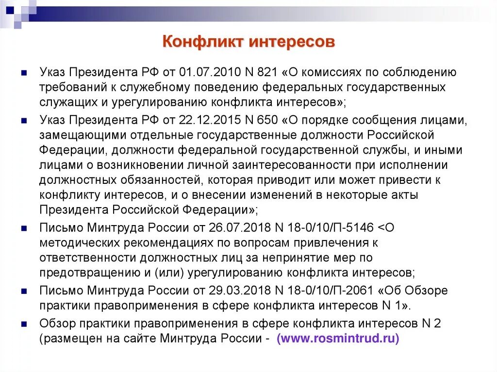 Конфликт интересов. Понятие конфликт интересов. Конфликт интересов кратко. Конфликт интересов на гражданской службе. Конфликт интересов сообщение