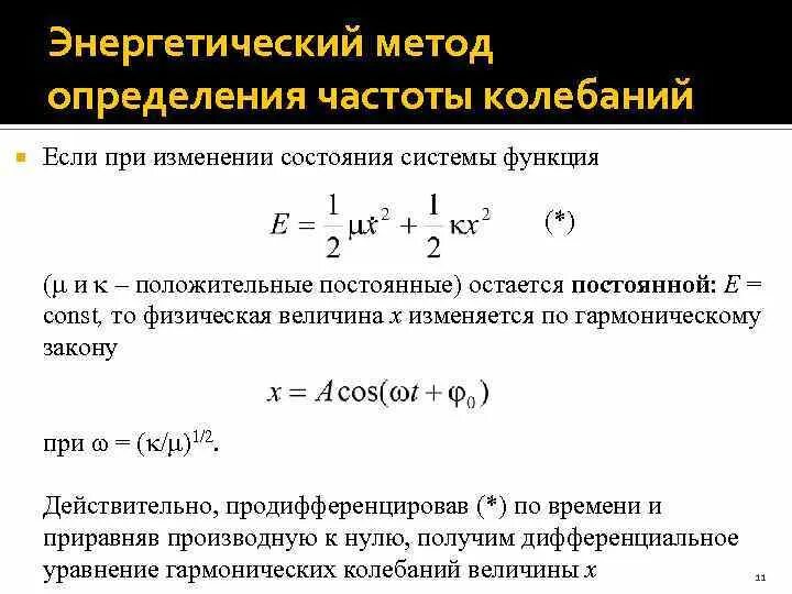 Способы определения частоты. Энергетический метод. определение частоты собственных колебаний энергетическим методом.. колебательный метод измерение. энергетический метод решения задач динамики.
