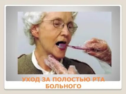 Пациент утрам полным ртом при