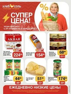Хлеб соль акции