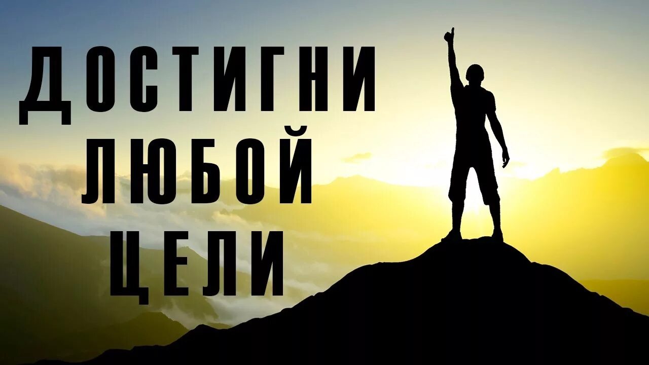 Где твой успех. Мотивация на успех. мотивация на достижение цели. добейся цели. мотивация картинки.