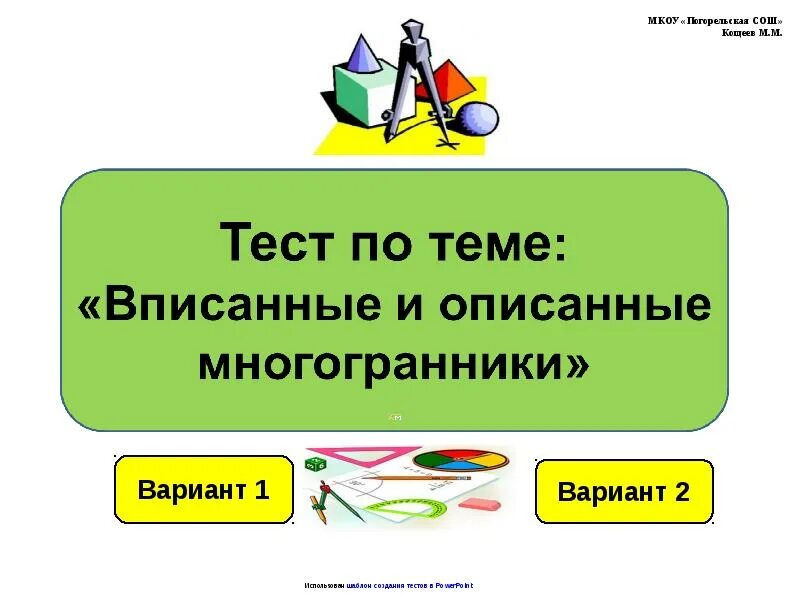 Тест средней школы. Проверочная работа по теме компланарные векторы. Тест по теме объём. Тест по теме векторы. Зачет по теме векторы.