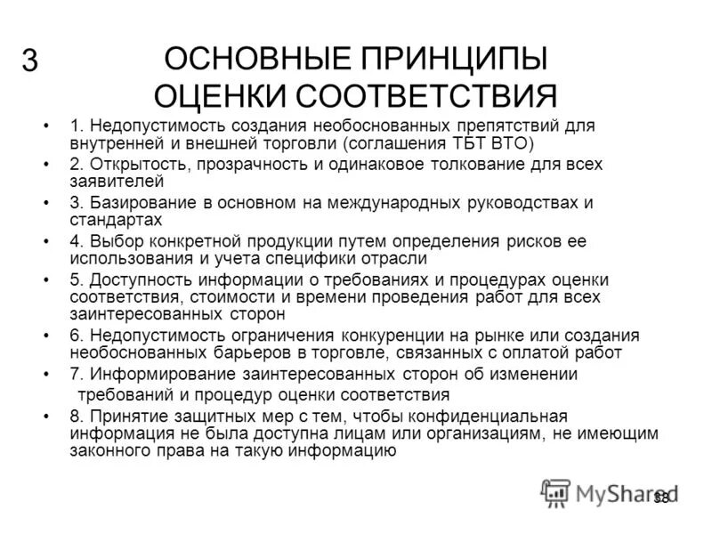 Принципы оценки рыночной стоимости. Оценка соответствия продукции процессов работ и услуг. Основные положения соглашения по техническим барьерам в торговле. Цели оценки соответствия. Цели подтверждения соответствия метрология.
