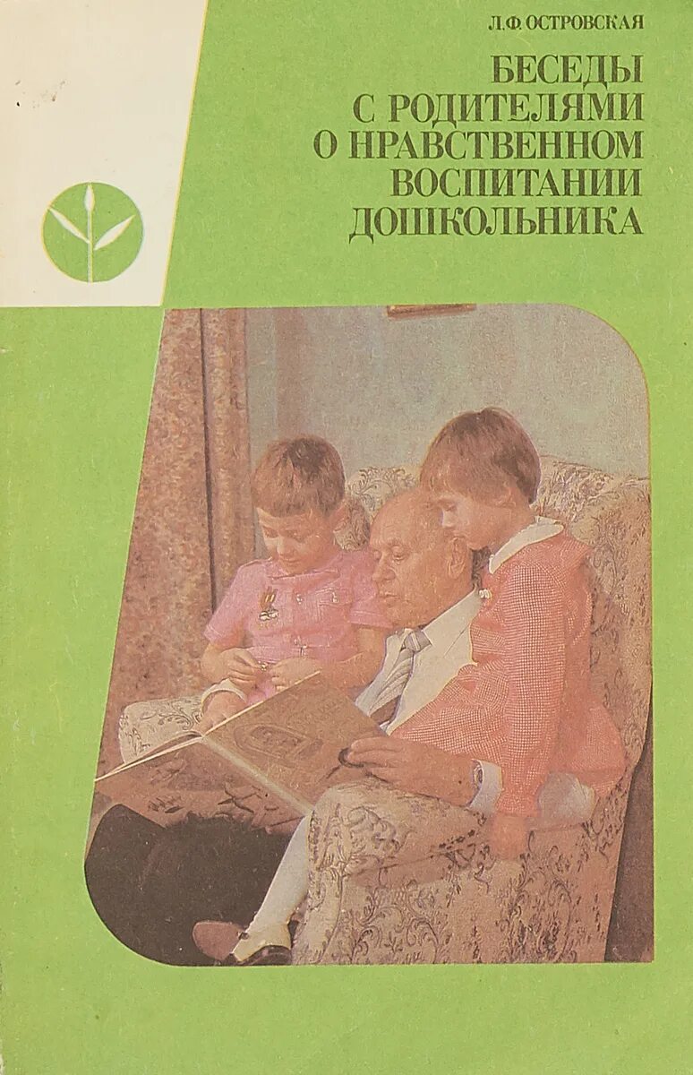 Дошкольное воспитание книги. Книга в воспитании ребенка-дошкольника. Книга нравственное воспитание. Книги о воспитании. Книги беседы для дошкольников.