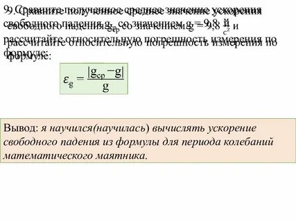 Ускорение свободного падения через период