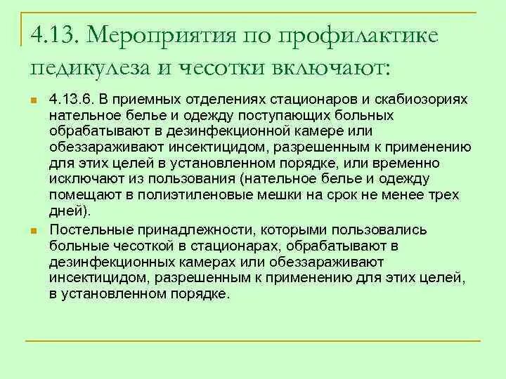 Мероприятия по профилактике педикулеза. Мероприятия по профилактике чесотки. Профилактические мероприятия при педикулезе. Мероприятия по профилактике педикулеза в приемном отделении.