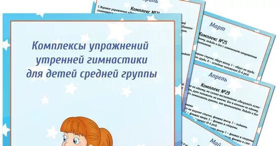 комплекс в средней группе. утренняя гимнастика в детском саду. картотека утренней гимнастики в подготовительной группе. комплекс в средней группе. комплекс утренней гимнастики в средней группе.