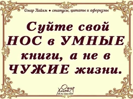 Не суйте свой нос в чужую жизнь. Цитата не суй свой нос в чужое дело. Чем ниже человек душой тем выше. Цитаты про нос в чужих делах. Статусы про зазнавшихся людей.