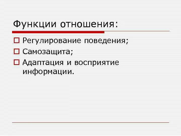 Функции отношений. Регулирование поведения. Регулирует поведение людей функция. Функция или отношение.