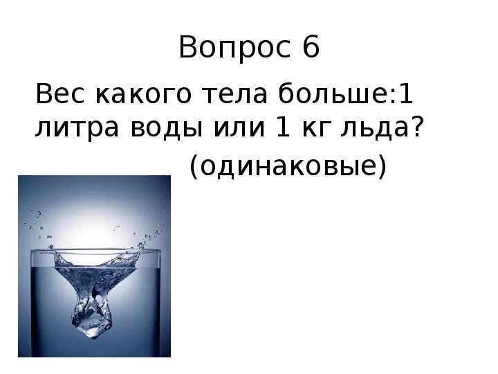 Лед тяжелее воды. Что легче лед или вода. Насколько лёд легче воды. Почему лед тяжелее воды. Лед легче воды