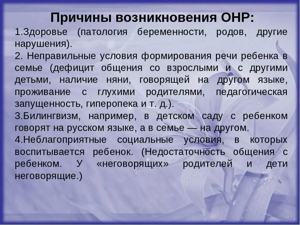 П онр. Причины возникновения онр. общее недоразвитие речи причины. причины онр у детей. причины недоразвития речи.