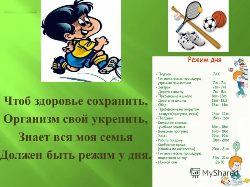 Чтоб здоровье сохранить и дела все совершить. Чтоб здоровье сохранить и дела все совершить