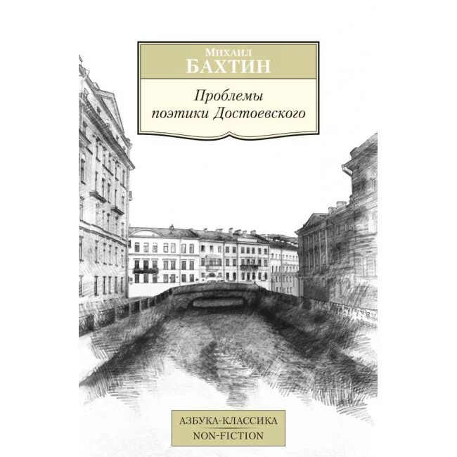Бахтин м м проблема поэтики. Бахтин м. , 1963. Бахтин проблемы поэтики достоевского 1963. Бахтин м.