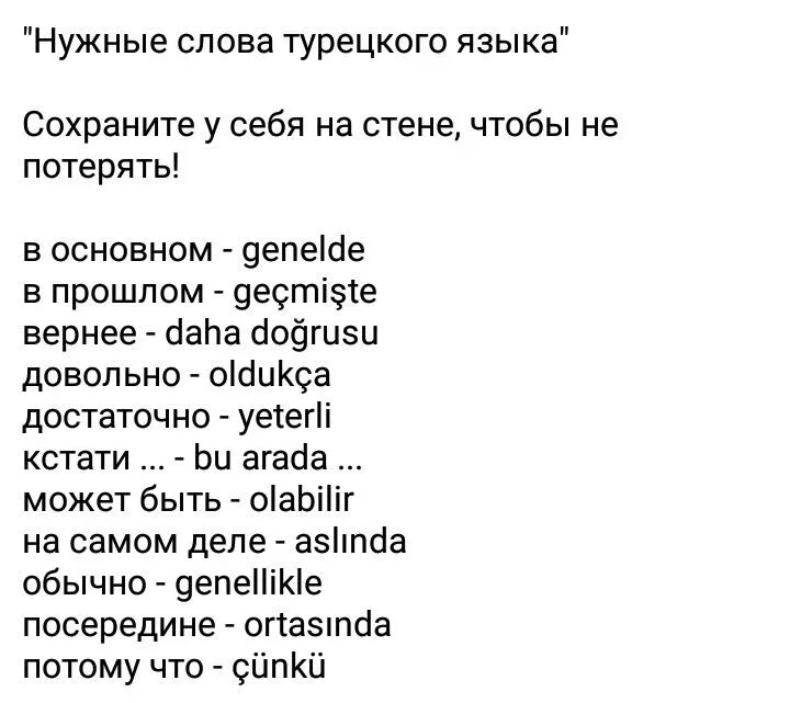 Турецкий язык для начинающих русский. Слава на туюкскам языке. Турецкие слова. Турецкие слова выучить. Турецкий язык.