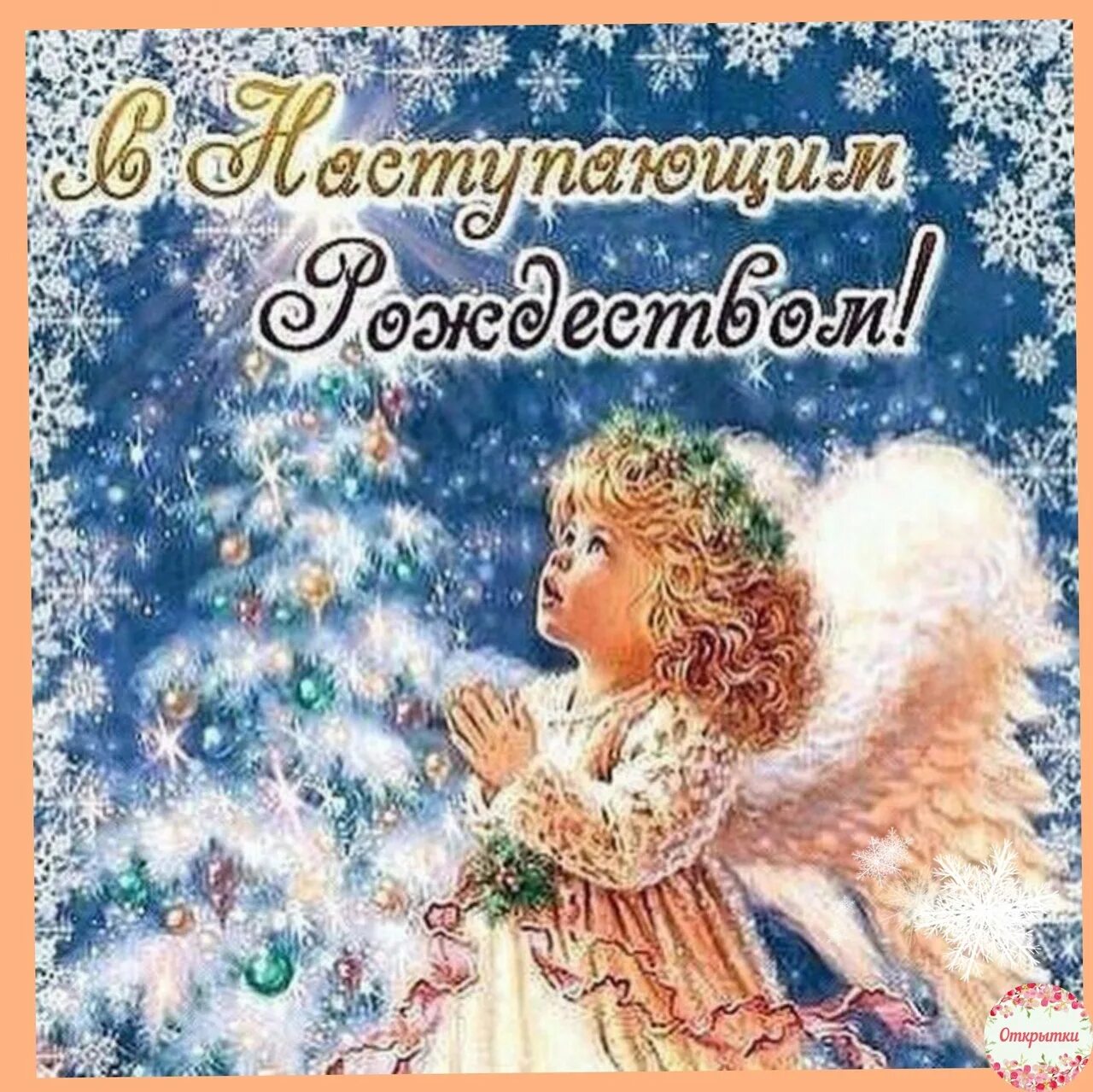 С наступающим рождеством христовым. Поздравление с наступающим рождеством 2024 картинки новым. С наступающемрождеством христовым. Поздравление с наступающим рождеством 2024 картинки новым. C рождеством поздравления.