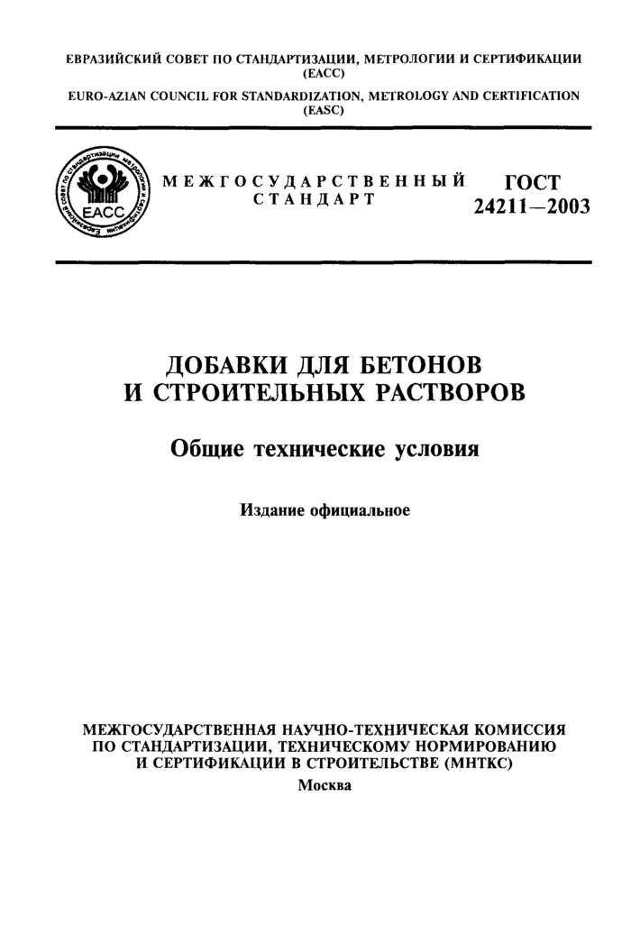 ГОСТ 24211. ГОСТ добавки для бетонов. Растворы строительные Общие технические условия. ГОСТ 13015-2003. Гост бетонные изделия