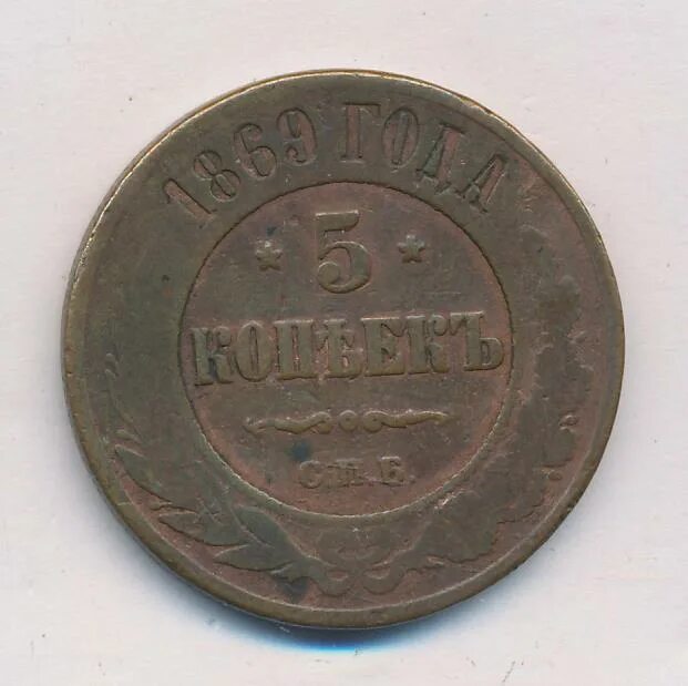 5 копеек 1869