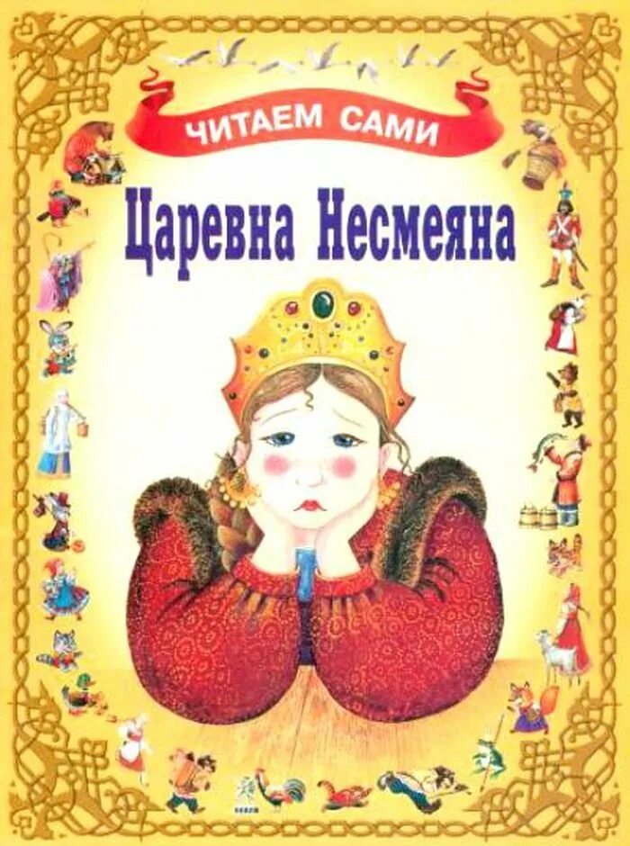 Герой прищучивший царевна несмеяна. Царевна Несмеяна книга. Принцесса Несмеяна сказка. Принцесса Несмеяна книга. Царевна Несмеяна иллюстрации к сказке.