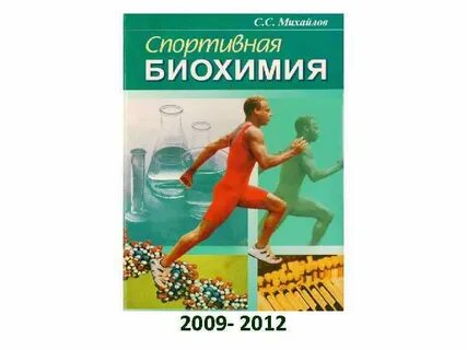 Биохимия человека
