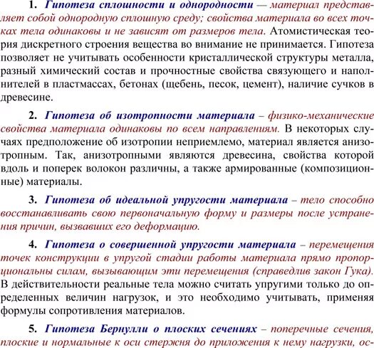 Допущения сопротивления материалов. Основные гипотезы и допущения Сопромата техническая механика. Гипотезы сопротивления материалов. Сопротивление материалов основные гипотезы дисциплины. Основные гипотезы и допущения сопротивления материалов.