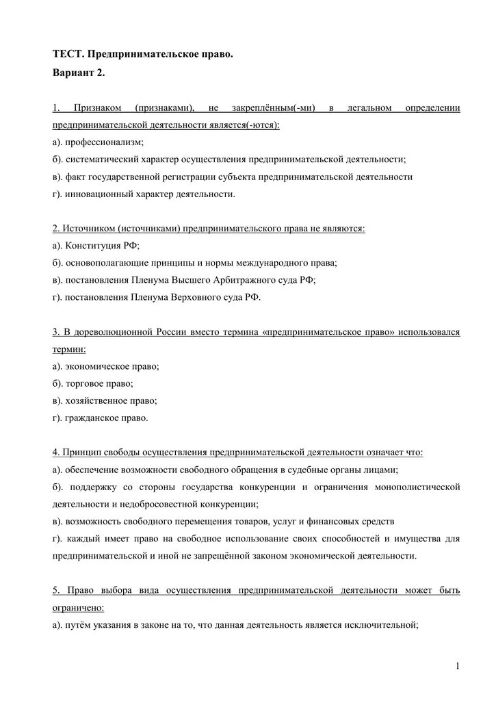 Предпринимательское право ответы. Предпринимательское право это тест. тест коммерческое право. тест по хозяйственному праву по зачетам.