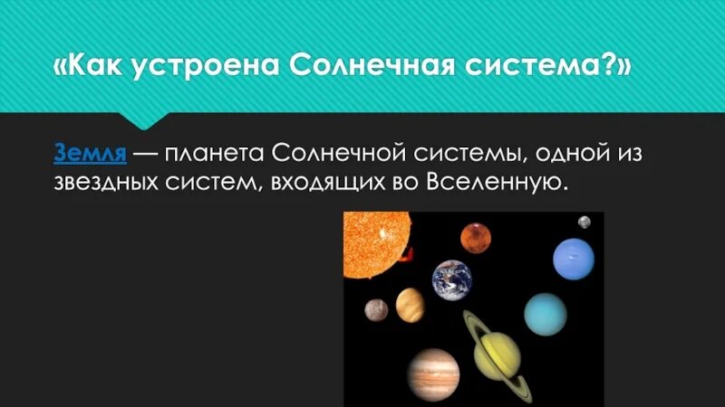 Как устроена Солнечная система. Как устроена наша Планетная система. Вселенная 5 класс география презентация. Конспект на тему земля Планета солнечной системы 5 класс.